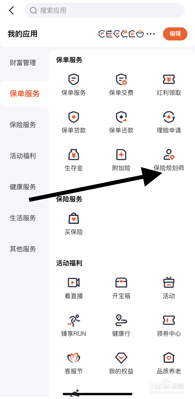 怎么在平安金管家里找到保险规划师呢