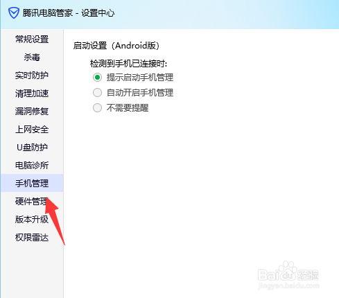 腾讯电脑管家如何关闭手机连接提示