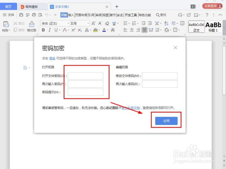 如何在Word文档设置密码加密