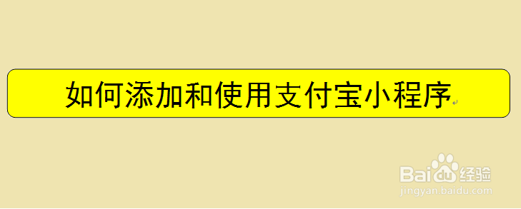 <b>如何添加和使用支付宝小程序</b>