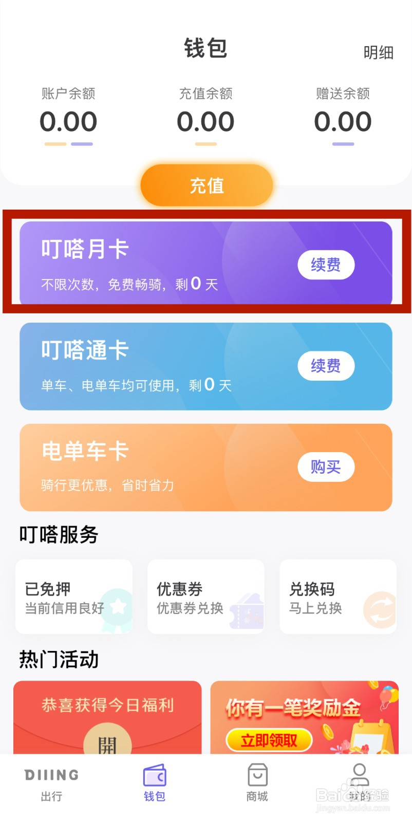 叮嗒出行怎么开通月卡？