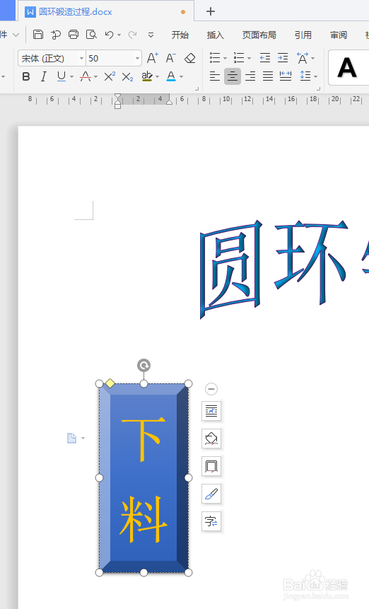 WPS文档如何制作圆环锻造过程图
