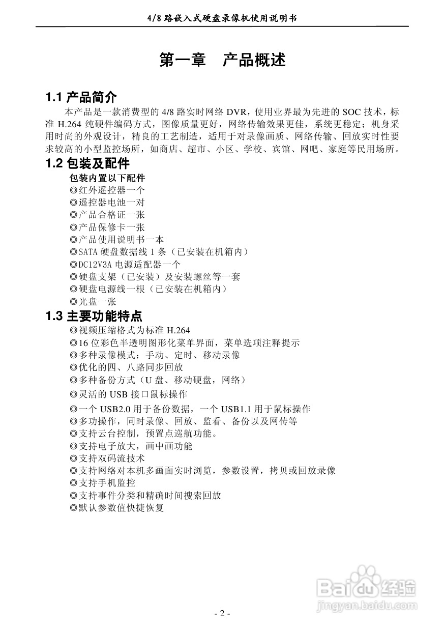 7608EC-N 4/8路嵌入式数字硬盘像机使用说明书:[1]