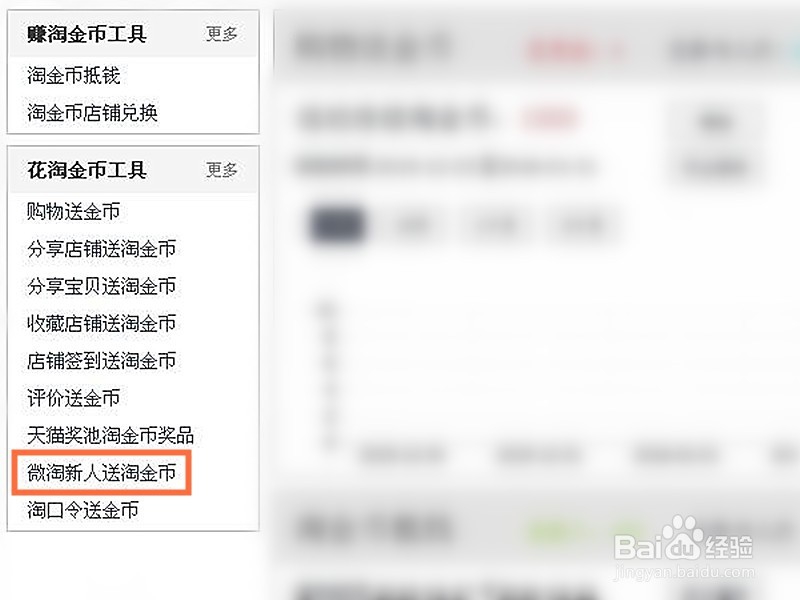 淘宝卖家如何设置微淘新人送金币活动