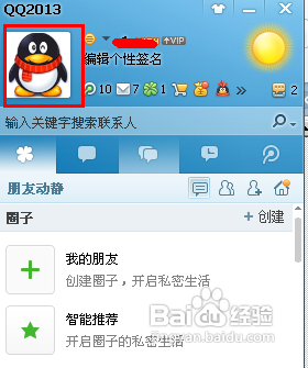 怎样修改qq头像?怎样将自己的照片设为qq头像