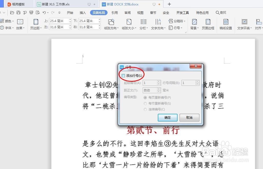 Word文档如何添加行编号