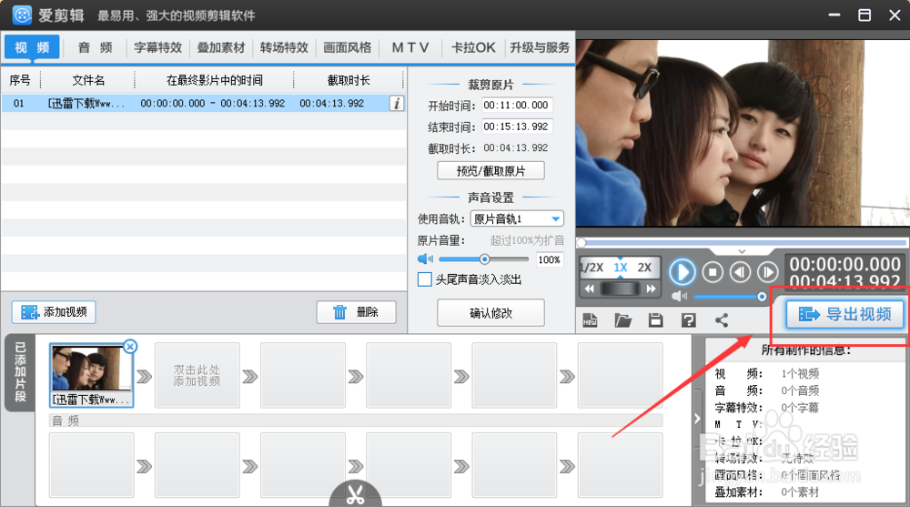 如何用爱剪辑剪切视频文件