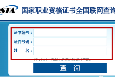 怎样用身份证查询职业资格证