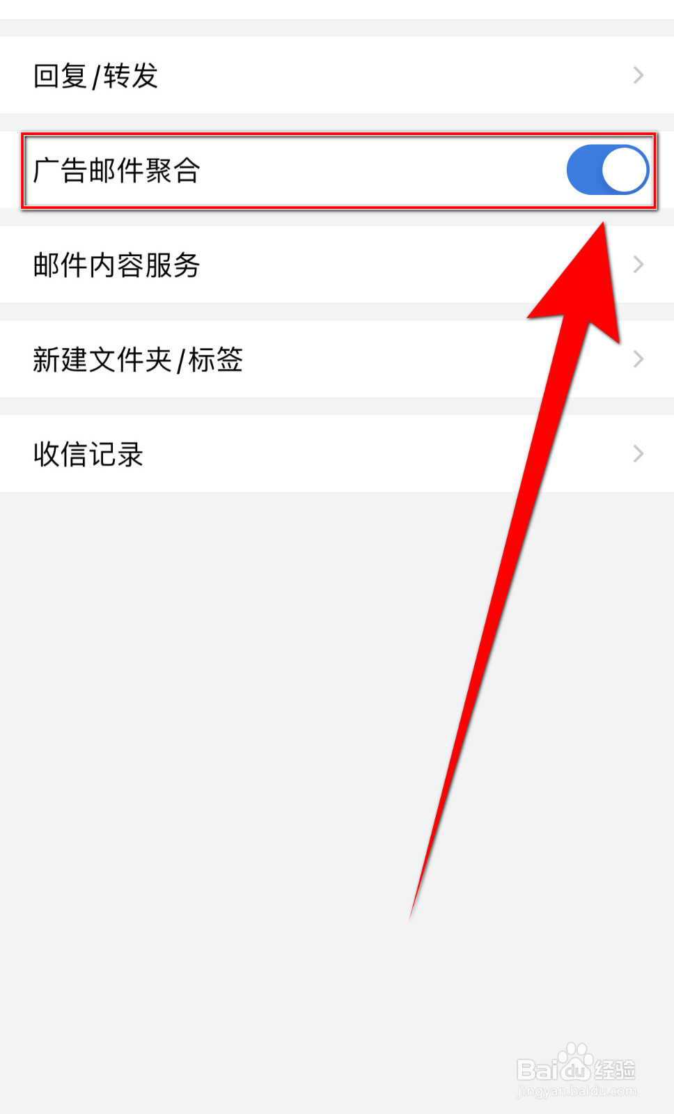 如何设置QQ邮箱广告邮件聚合开启
