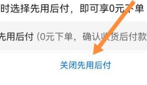 怎样解除拼多多先用后付款