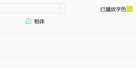 QQ音乐如何设置歌词为粗体？