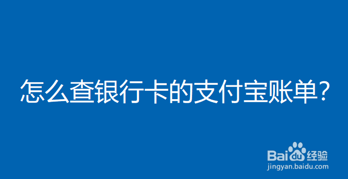 <b>怎么查银行卡的支付宝账单</b>