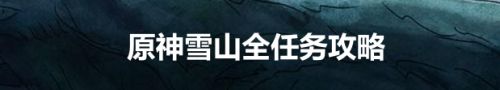 原神雪山全任务攻略