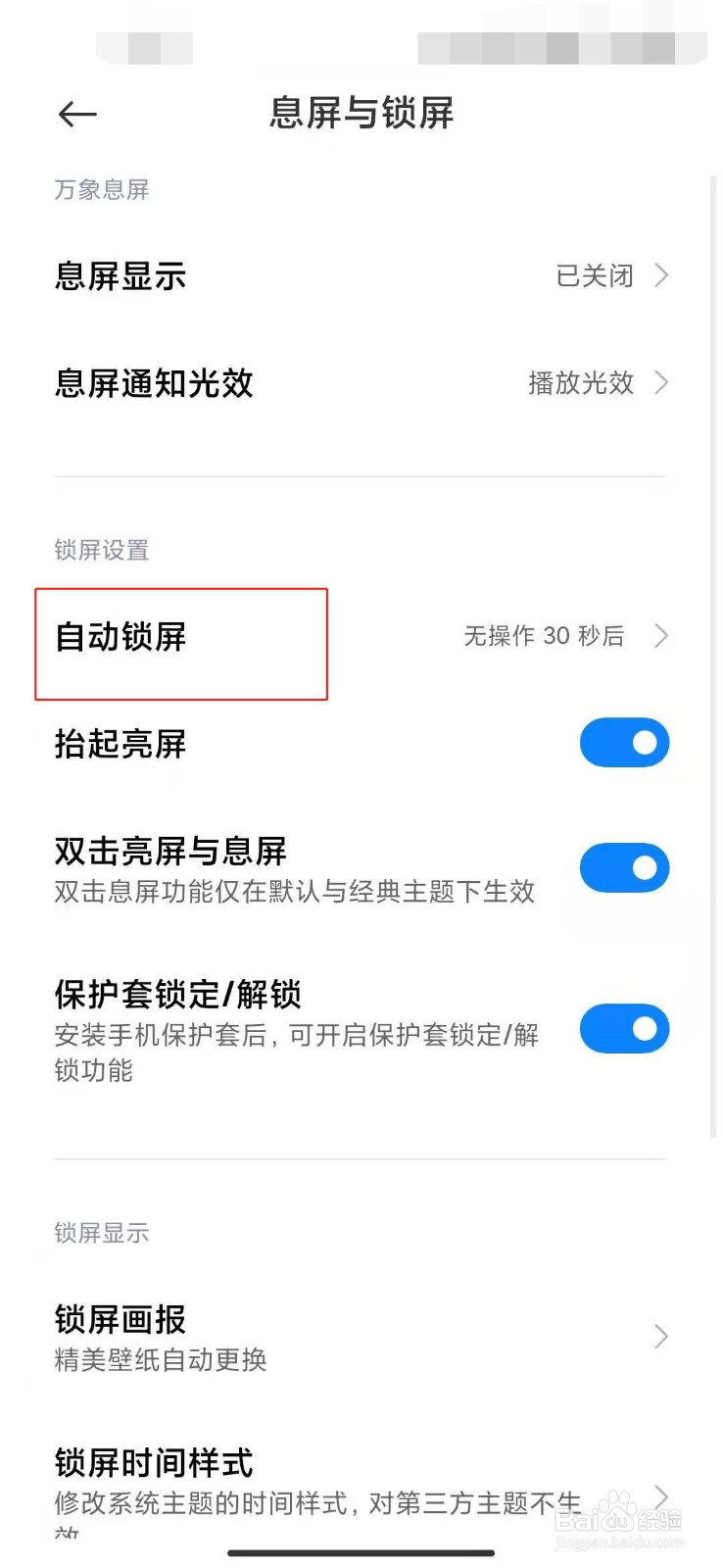 小米手机如何设置自动锁屏时间
