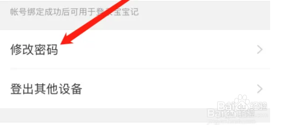 如何在宝宝记app上修改密码？