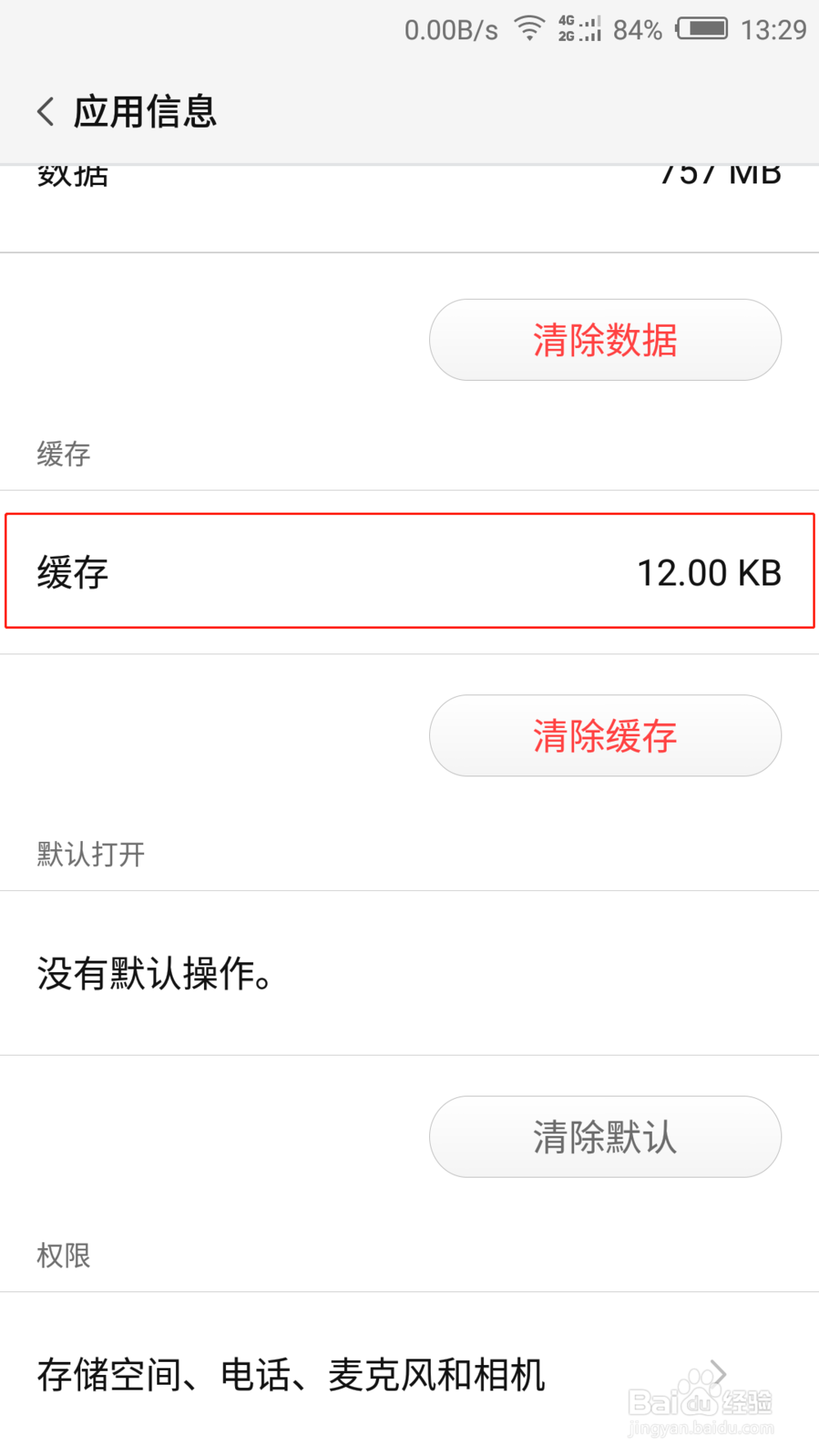 如何清除手机中应用的缓存和数据
