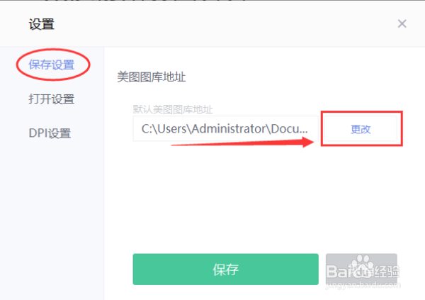 美图秀秀如何更改图库地址