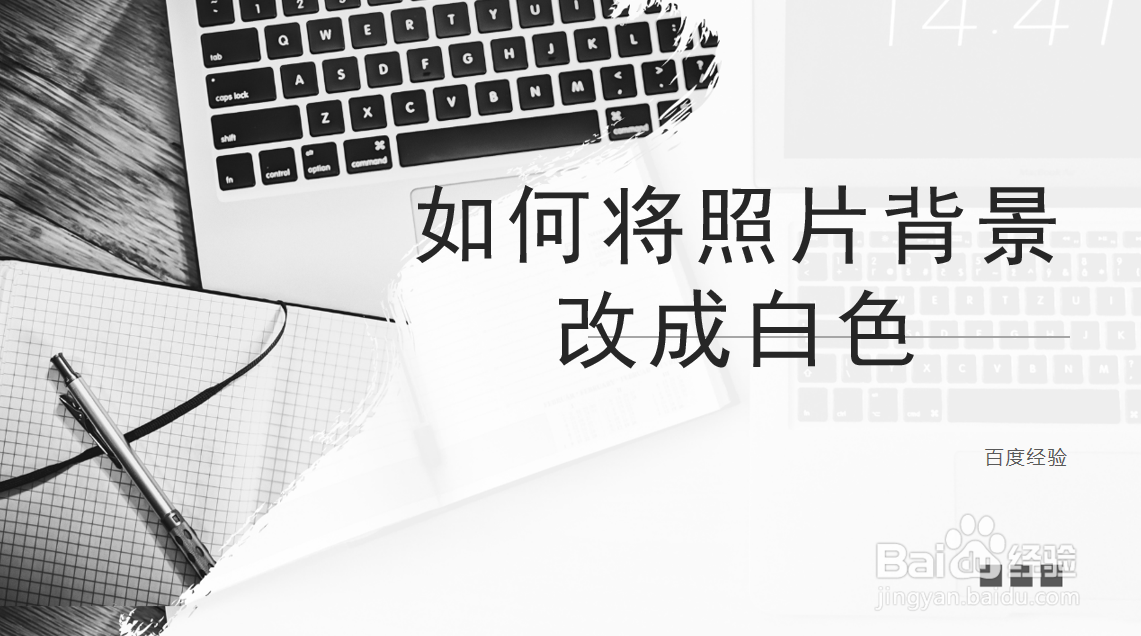 如何将照片背景改成白色