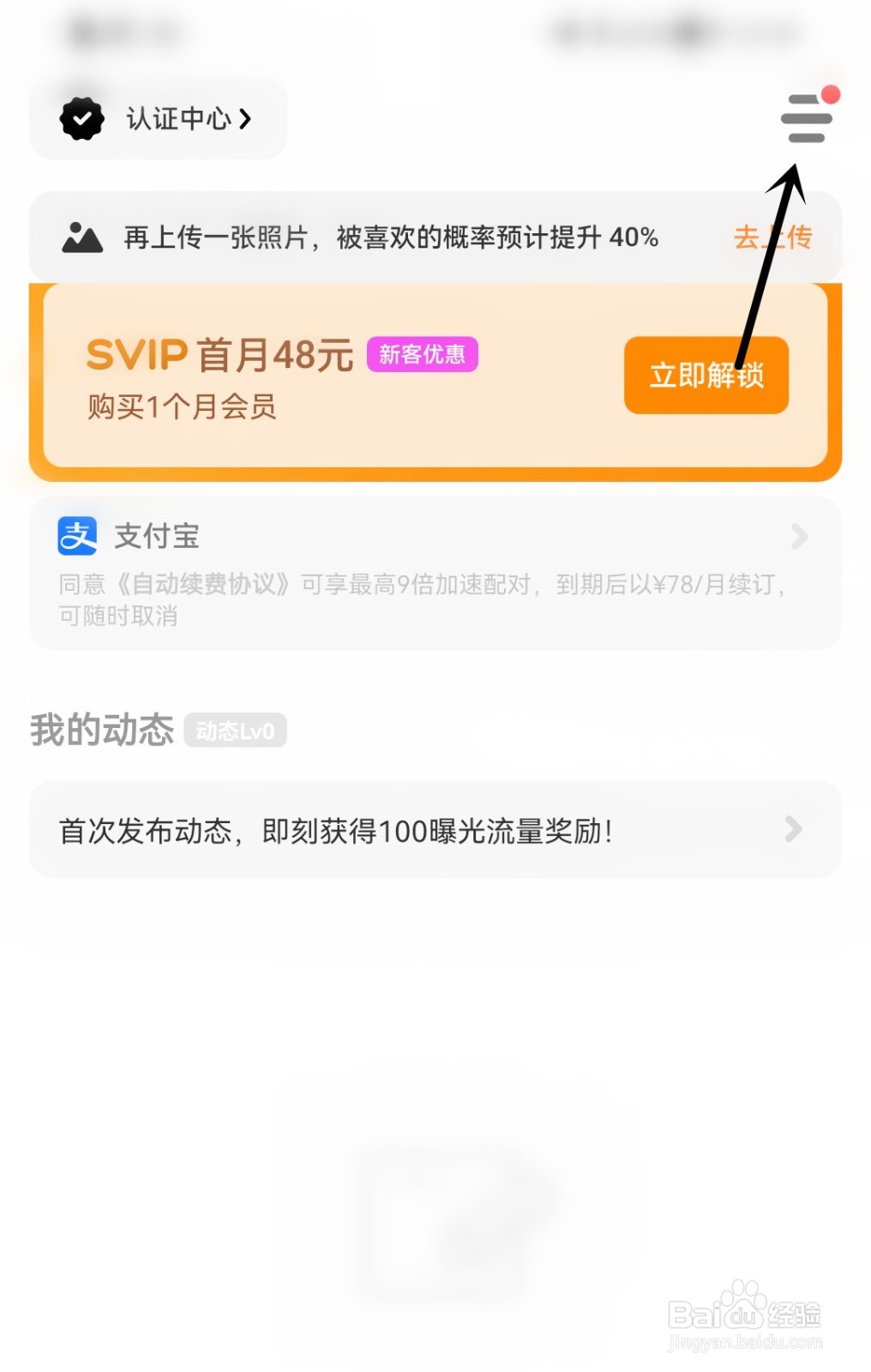 探探怎么隐藏会员身份