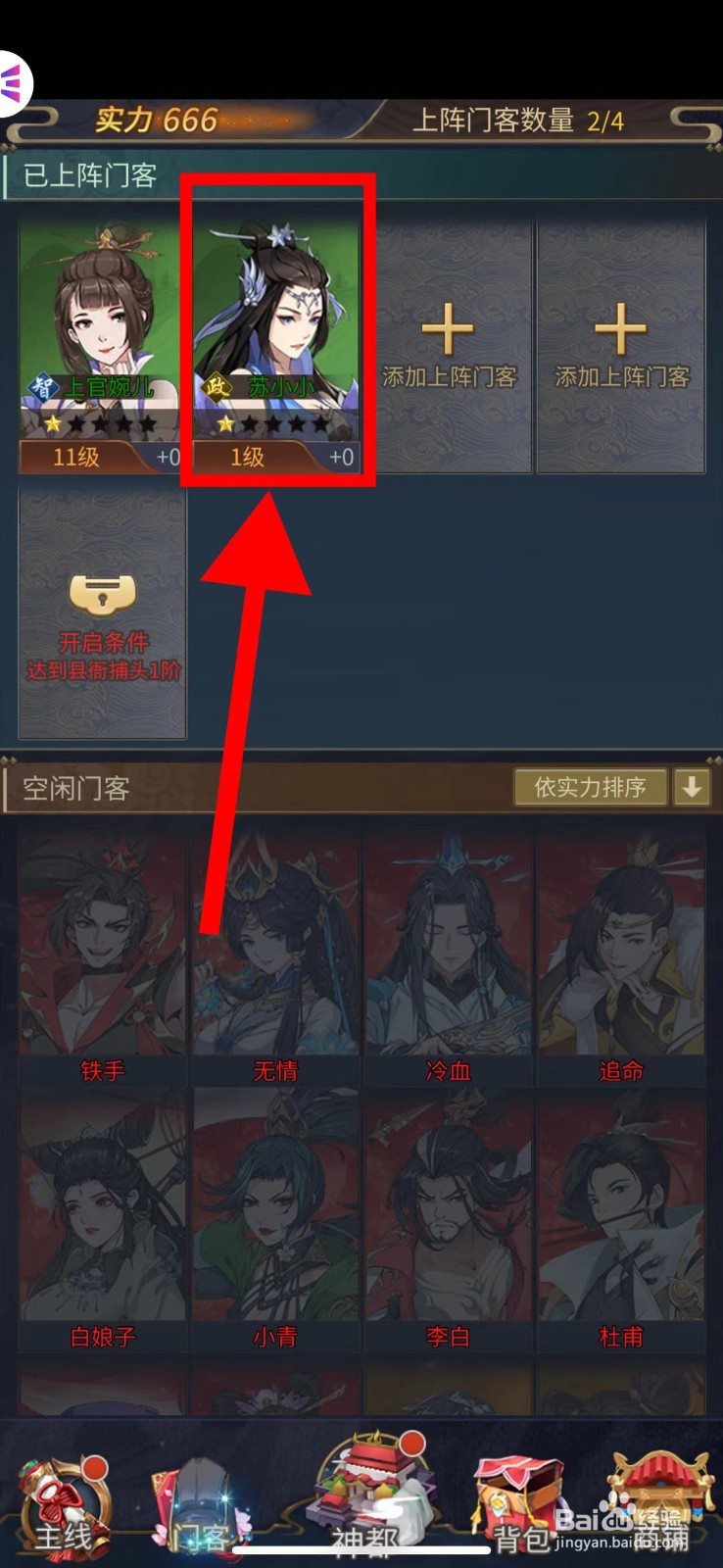 神都探奇的苏小小怎么更换