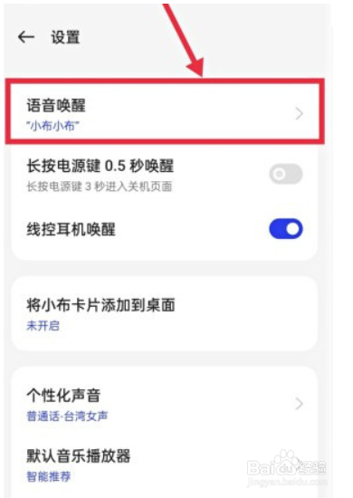 真我10pro+怎么设置语音唤醒小布