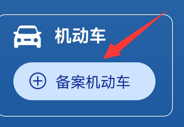 怎样在交管12123上备案非本人机动车