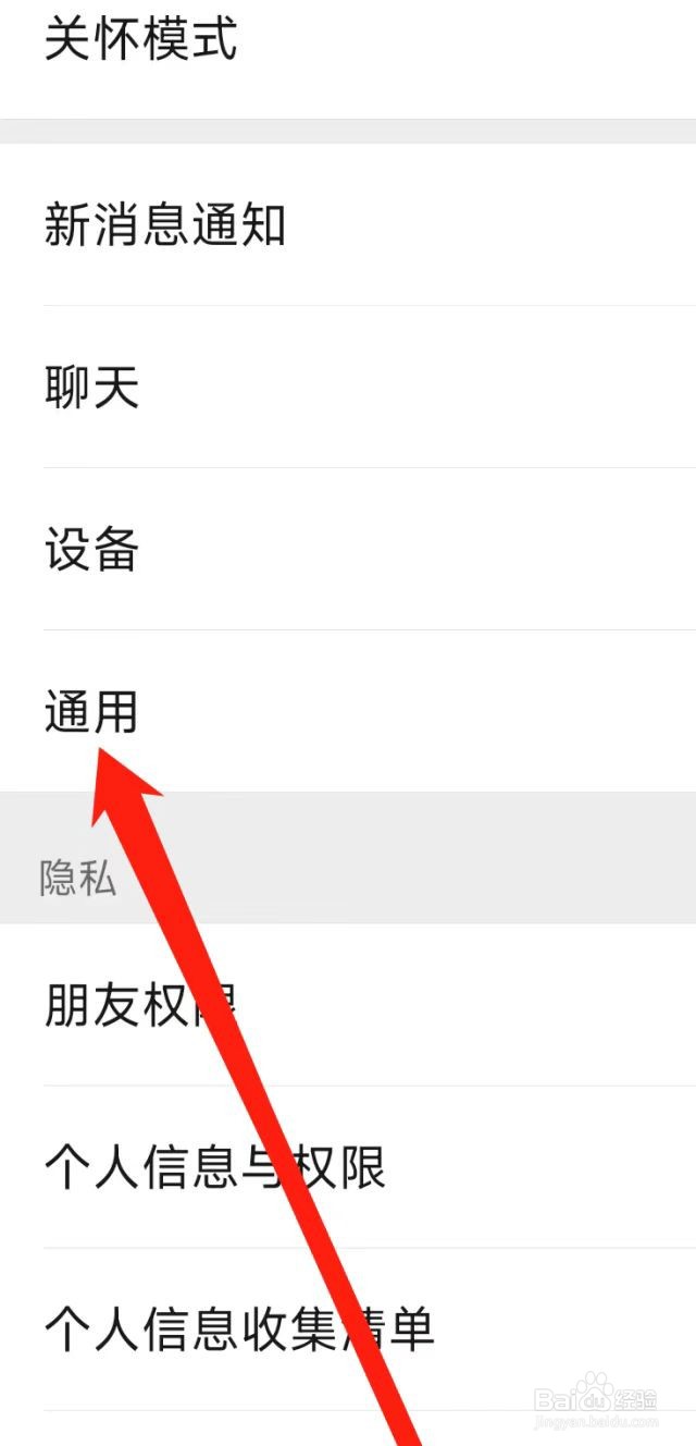 微信进行通用设置