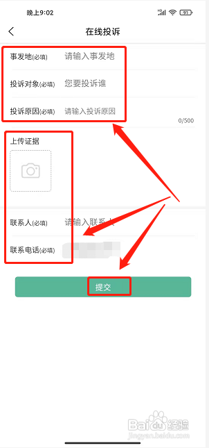 云游三百山app怎样提交在线投诉