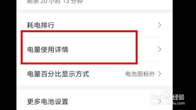 华为软件的电量使用详情怎么查看