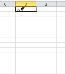 Excel如何设置下拉选项