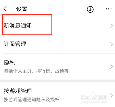 如何关闭微信游戏重要游戏信息通知