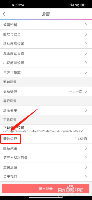 动漫之家APP怎么清除缓存