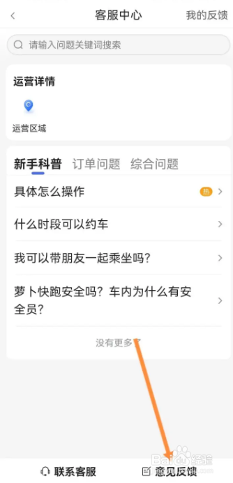 怎么在萝卜快跑软件上把意见反馈给平台
