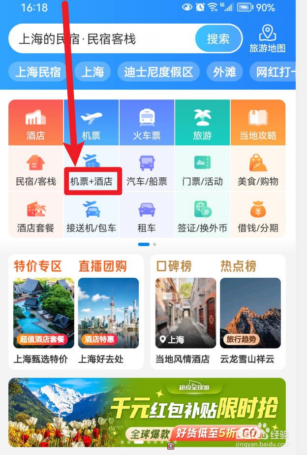如何在携程旅行中查询机票加酒店的优惠套餐？