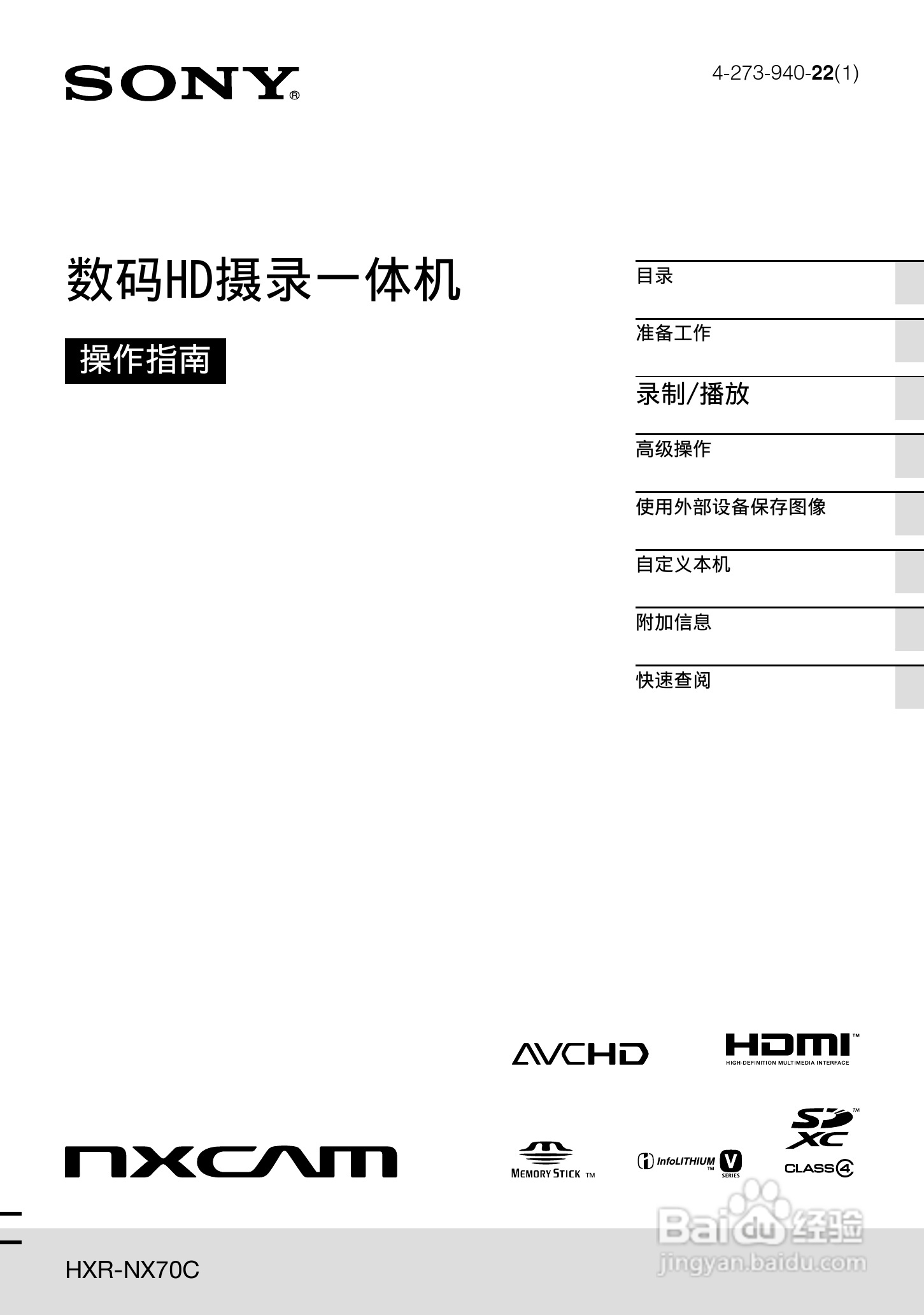 索尼 HXR-NX70C数码摄像机使用说明书:[1]
