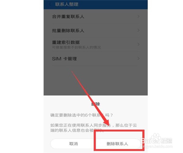 小米手机如何批量删除联系人