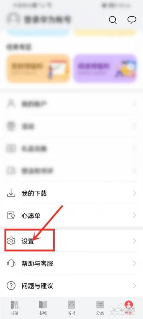 华为阅读基本服务模式如何关闭