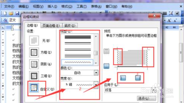 怎么给word一段文字加不同样式的边框