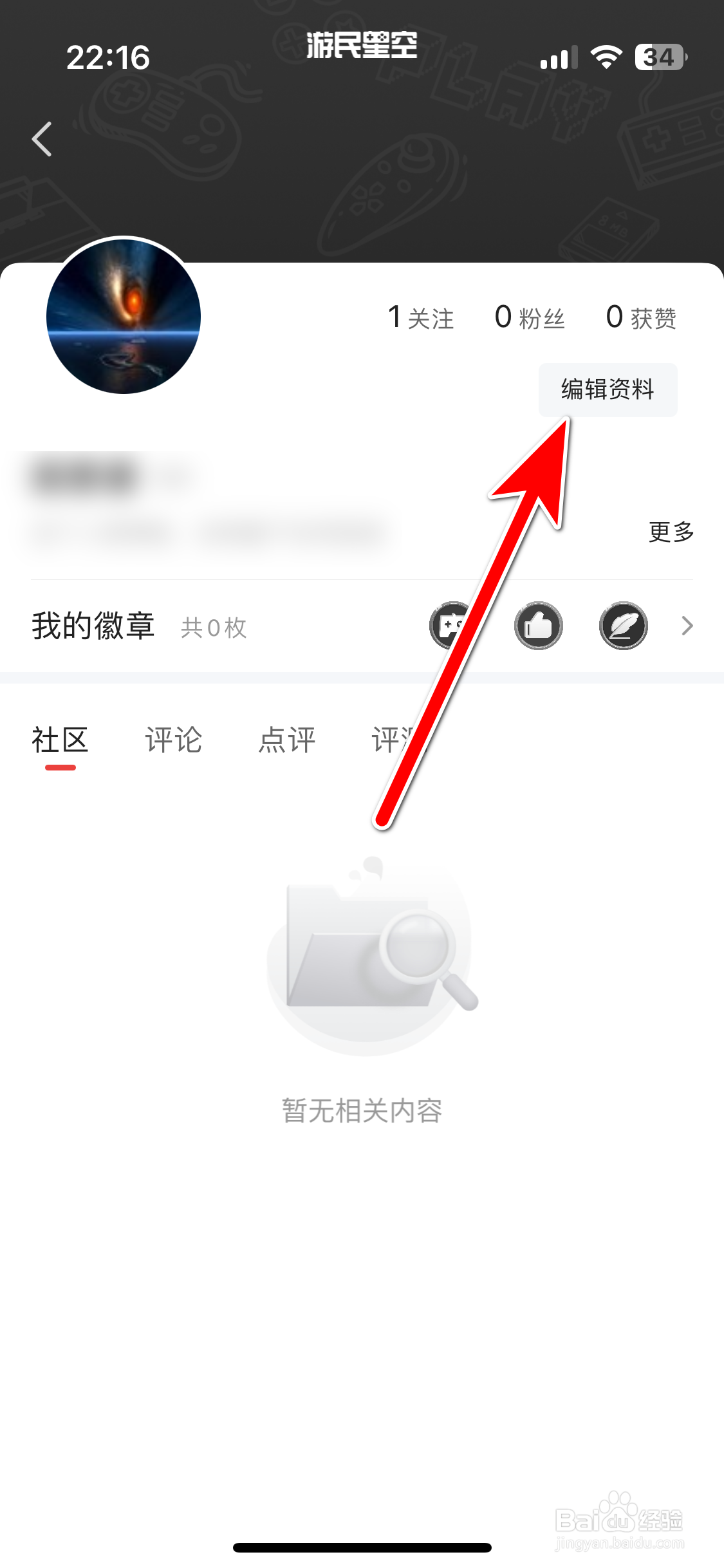 游民星空如何更新个人头像