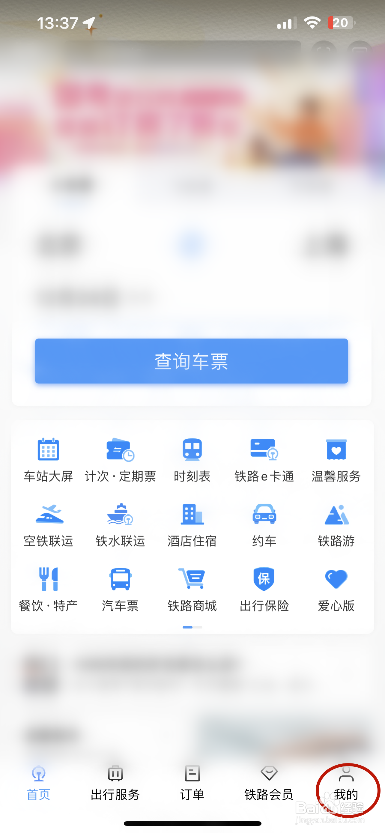 铁路12306如何设置语言