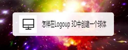 怎样在Logoup 3D中创建一个球体