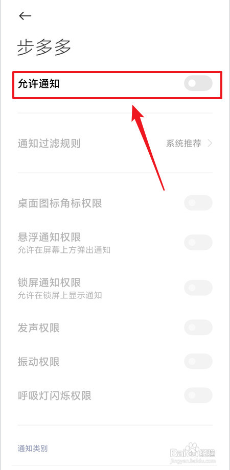 如何开启步多多推送通知