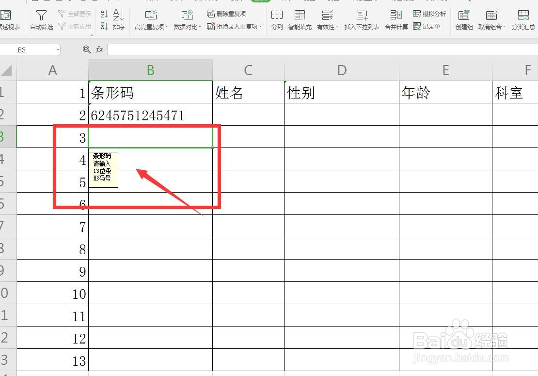 Excel/WPS表格数据有效性怎么设置输入信息