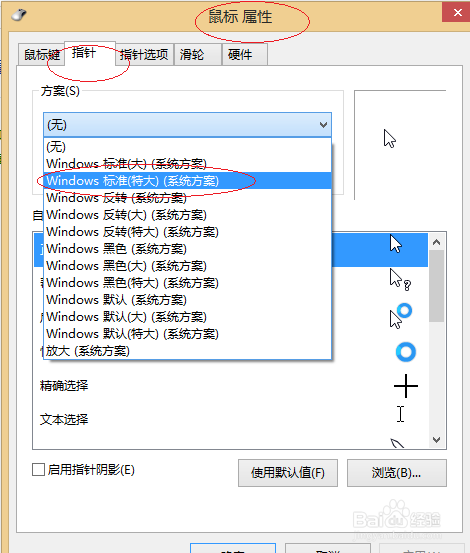 Windows 8如何更换鼠标指针方案