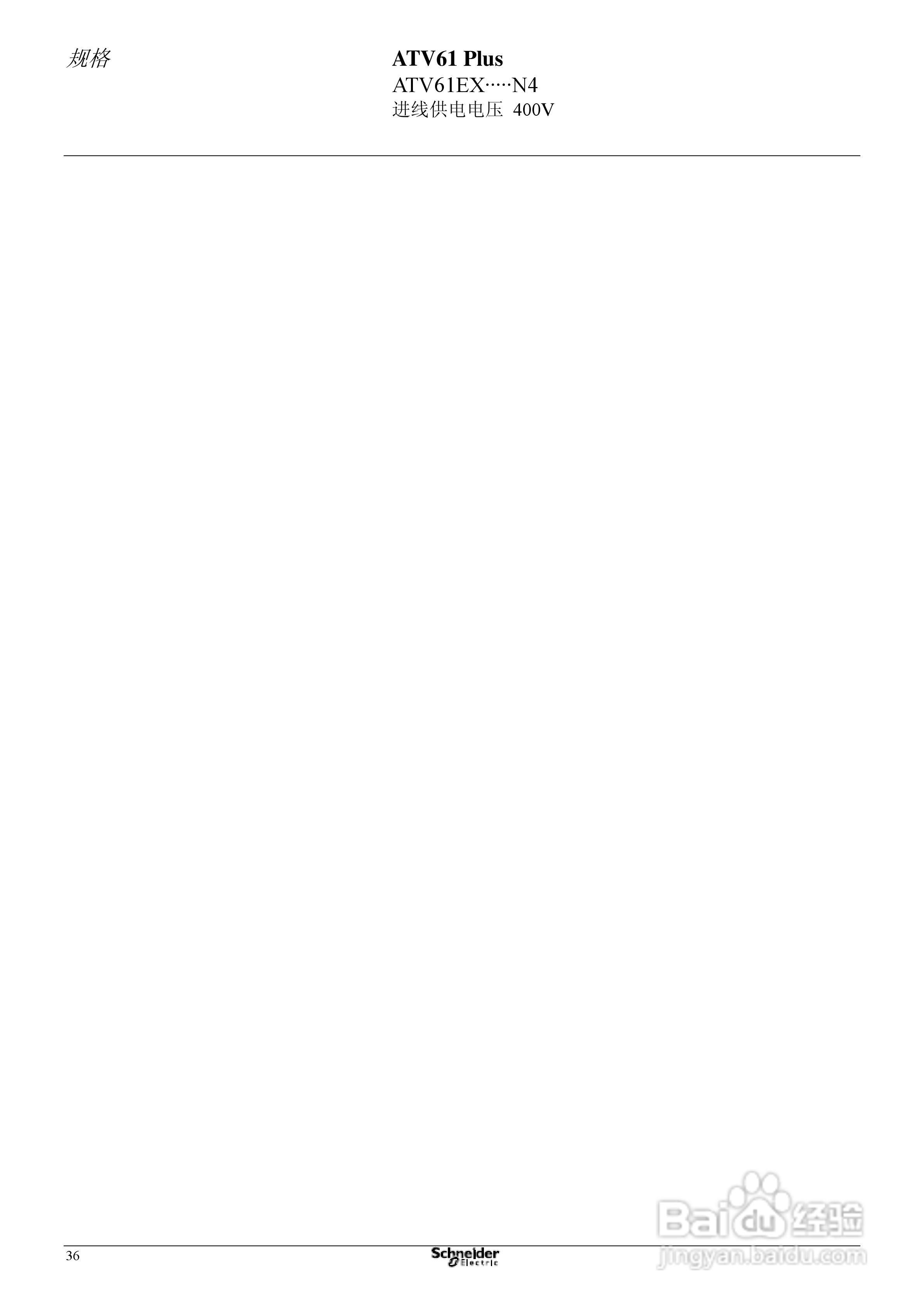 Schneider ATV31 Plus工程型柜式变频器说明书:[4]