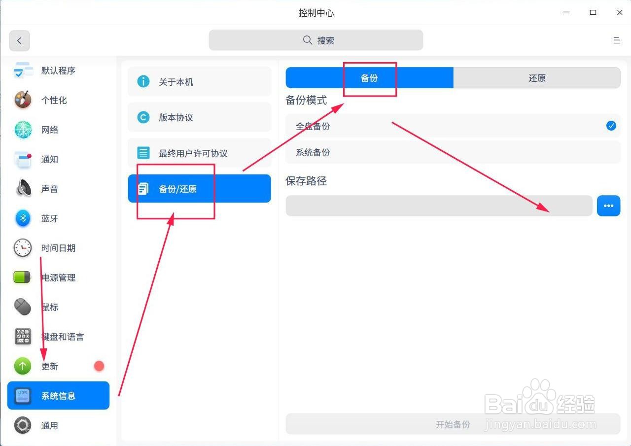 统信UOS如何备份系统数据？