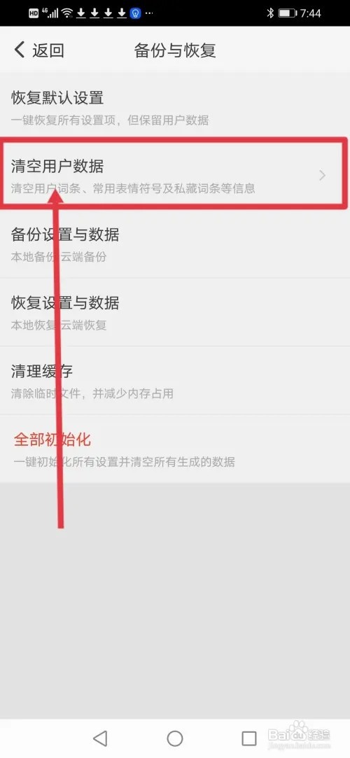 怎么在《章鱼输入法》清空全部的数据