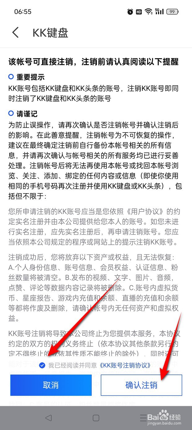 KK键盘账号如何申请注销