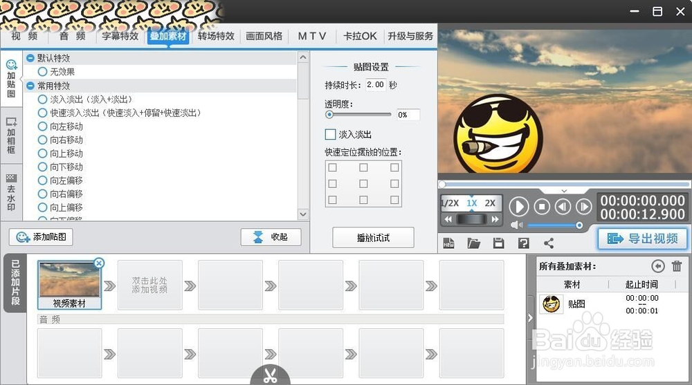 如何为视频加入贴图