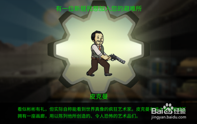 避难所如何获得海报,并且招募居民?